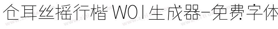 仓耳丝摇行楷 W01生成器字体转换